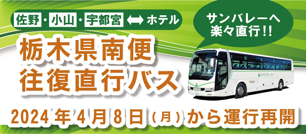 【佐野】【小山】【宇都宮】からの直行バスが復活！
