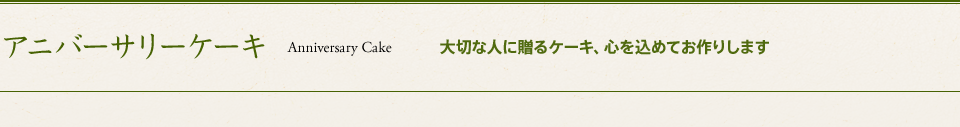 アニバーサリーケーキ