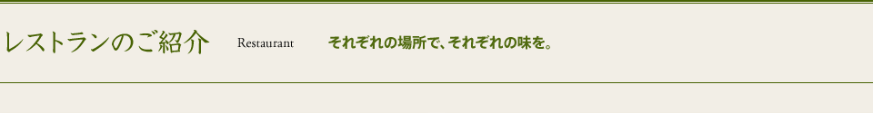 レストランのご紹介