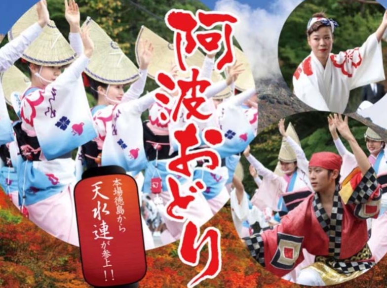 ホテル,サンバレー,那須,秋,阿波おどり,天水連,イベント