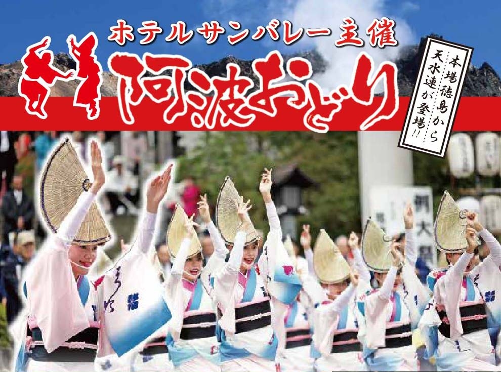 ホテル,サンバレー,那須,秋,阿波おどり,天水連,イベント