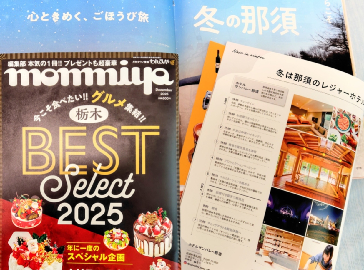 ホテルサンバレー那須