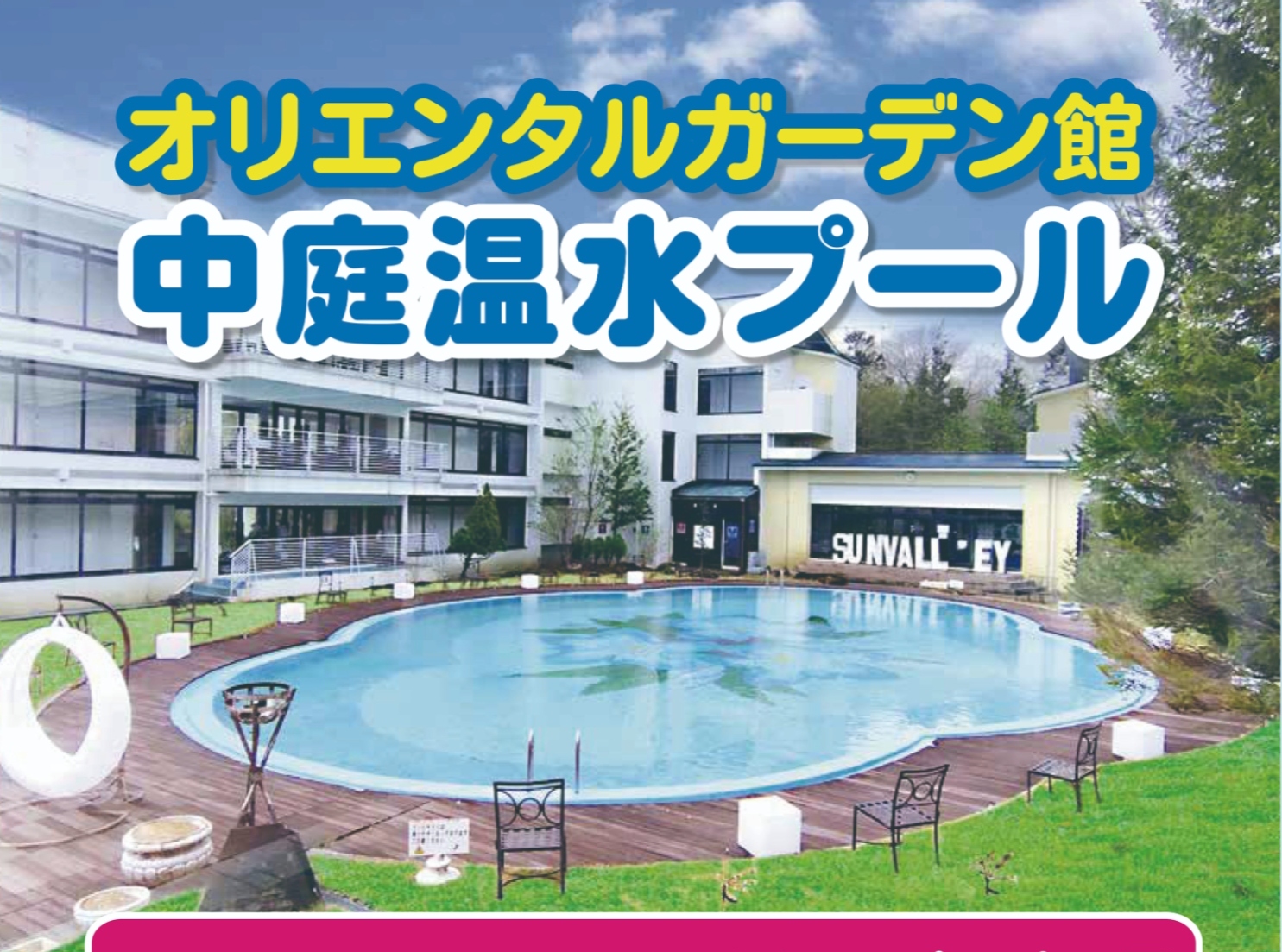 ホテルサンバレー那須