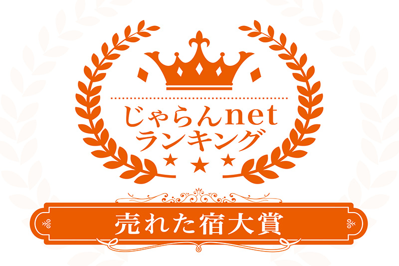 『じゃらんnetランキング2018＜売れた宿大賞栃木県101-300室部門＞』において当ホテルが1位に選ばれました