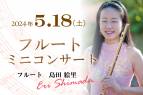 【5/18】太陽の教会にてフルートコンサート