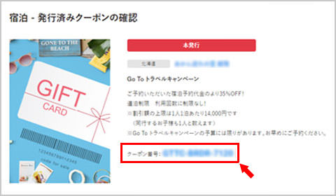 4 クーポン発行画面に表示された専用のクーポン番号を印刷または書き留めておき、宿泊当日フロントで提示。