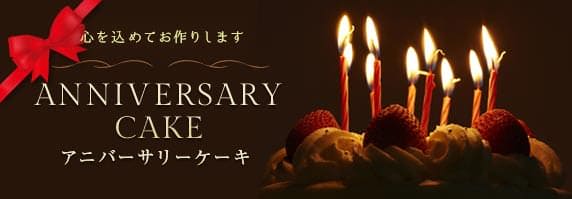 心を込めてお作りします　アニバーサリーケーキ
