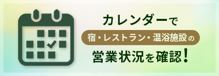 カレンダーから宿・レストラン・温浴施設の営業上状況を確認