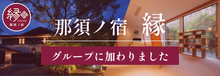 那須の宿 縁がグループに加わりました。