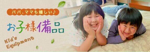 お子様備品