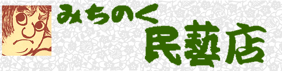 みちのく民芸店