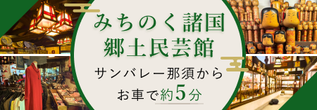 みちのく諸国郷土民芸館 サンバレー那須からお車で約5分