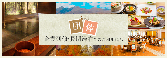 団体でのご利用にも