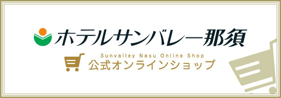 オンラインショップ