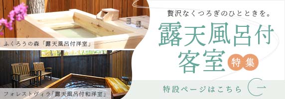 露天風呂付き客室特集