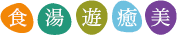 食 湯 遊 癒 美