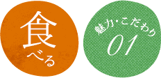 食べる　魅力・こだわり01