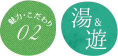 湯&湯 魅力・こだわり02