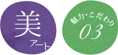 美 アート 魅力・こだわり03