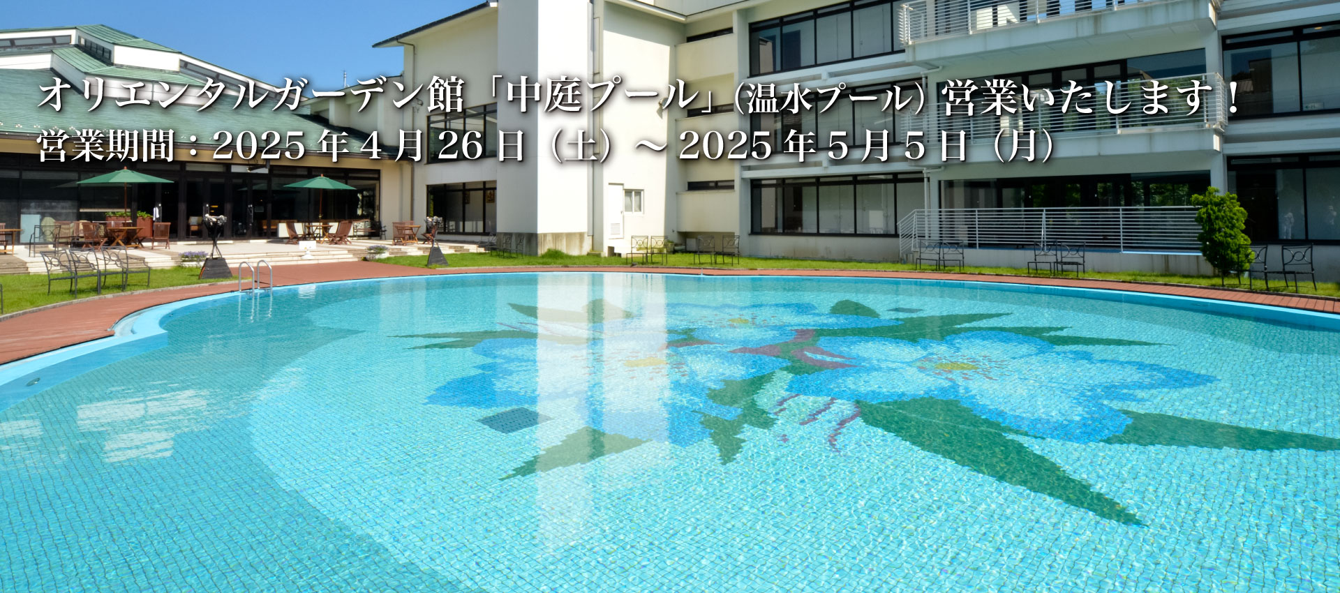 オリエンタルガーデン館中庭プール（温水プール）営業