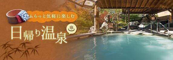 ふらっと気軽に楽しむ　日帰り温泉
