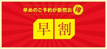早めのご予約が断然お得　早割