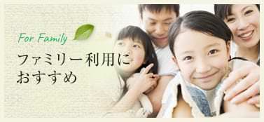 ファミリー利用におすすめ