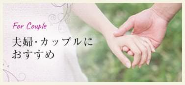 夫婦･カップルにおすすめ