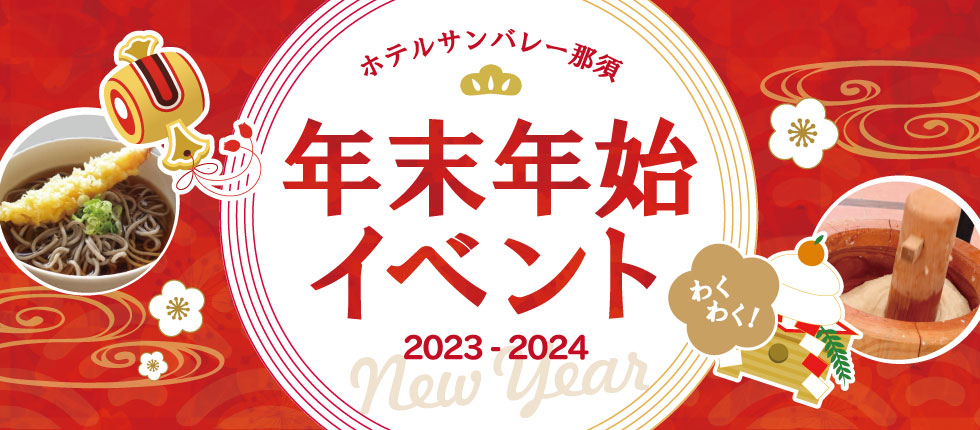 年末年始イベント