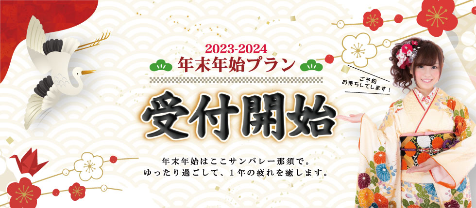 年末年始プラン
