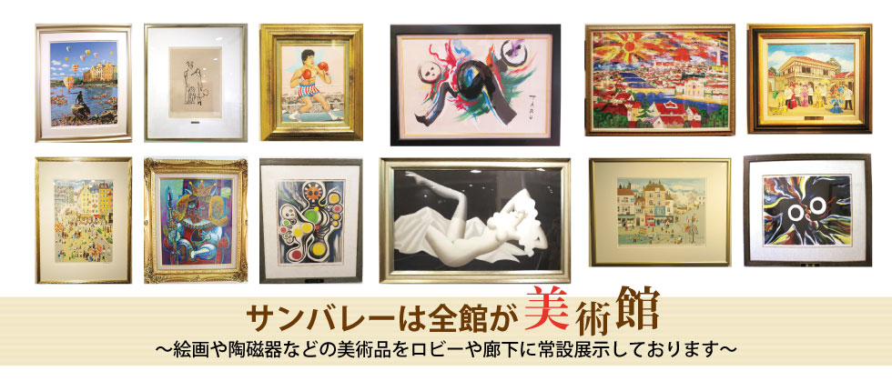 サンバレーは全館が美術館～絵画や陶磁器などの美術品をロビーや廊下に常設展示しております～