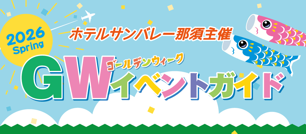 2026年GWイベントガイド