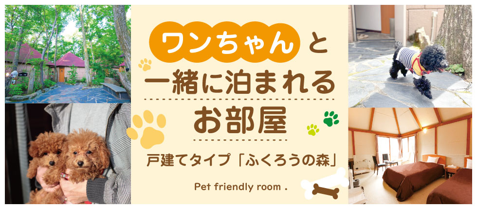 ふくろうの森愛犬と一緒に泊まれる部屋