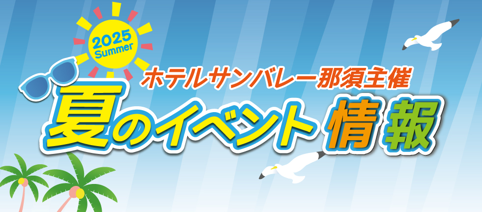 2025年夏休みイベントガイド