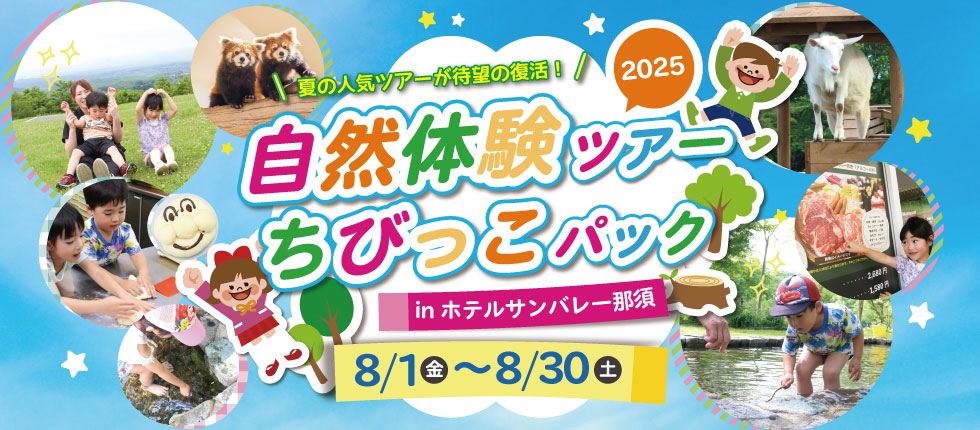 自然体験ツアーちびっこパック2025