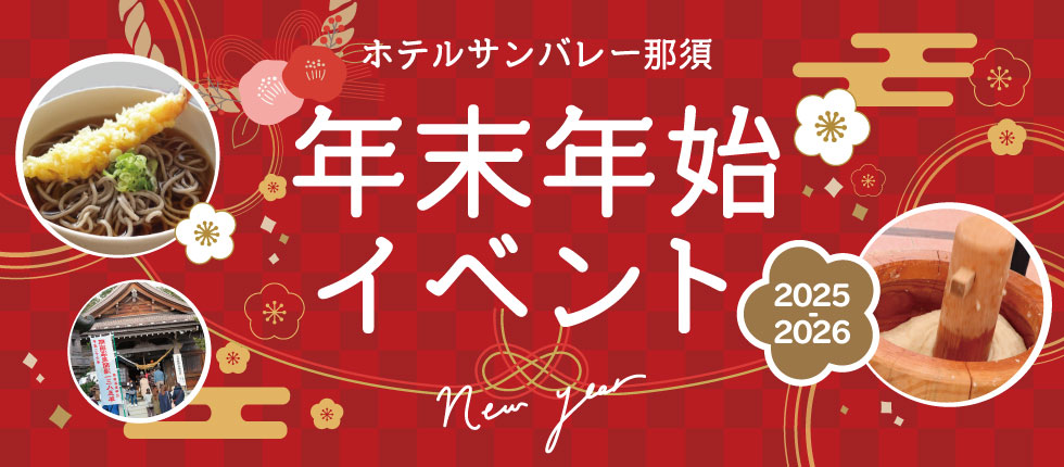 年末年始イベントガイド