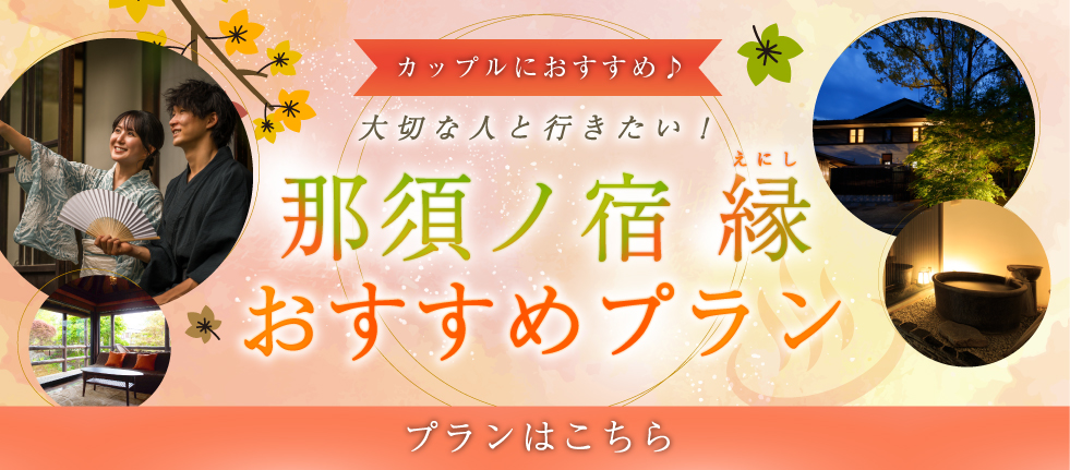 那須ノ宿縁おすすめプラン