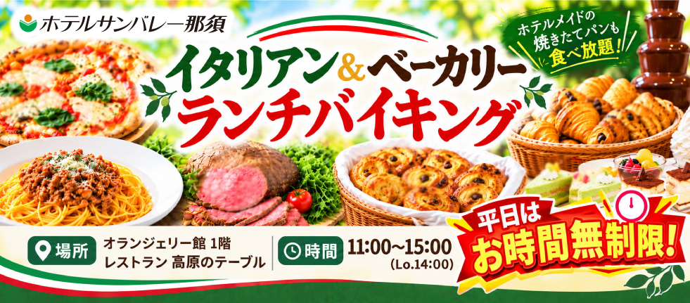那須ランチバイキング
