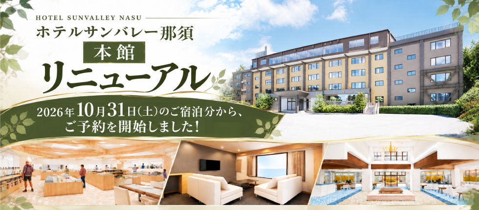 本館リニューアル