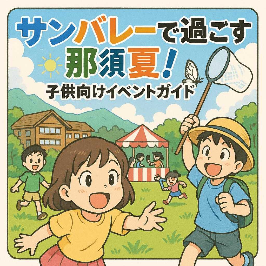 サンバレーで過ごす那須の夏!子供向けイベントガイド