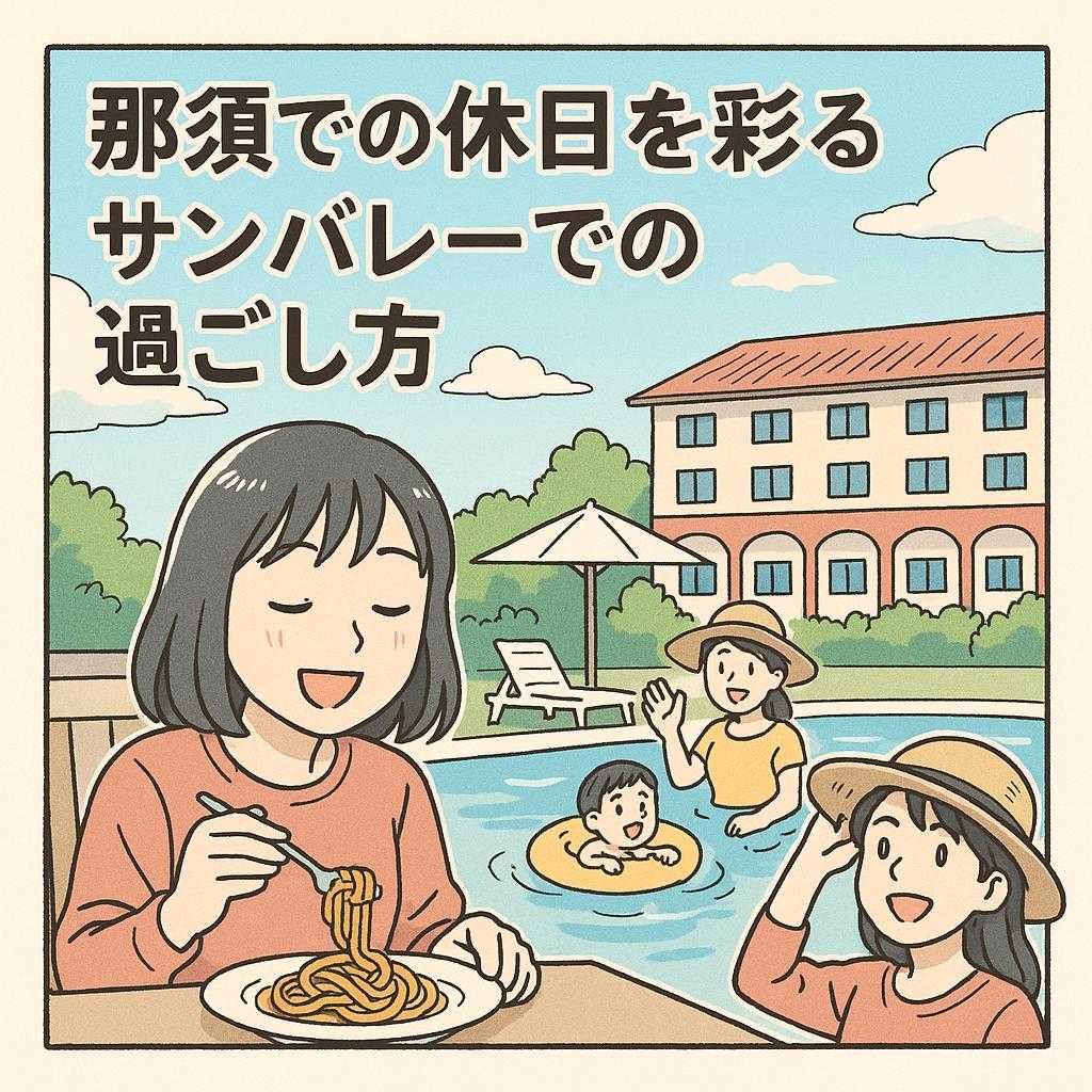 那須での休日を彩る サンバレーでの過ごし方