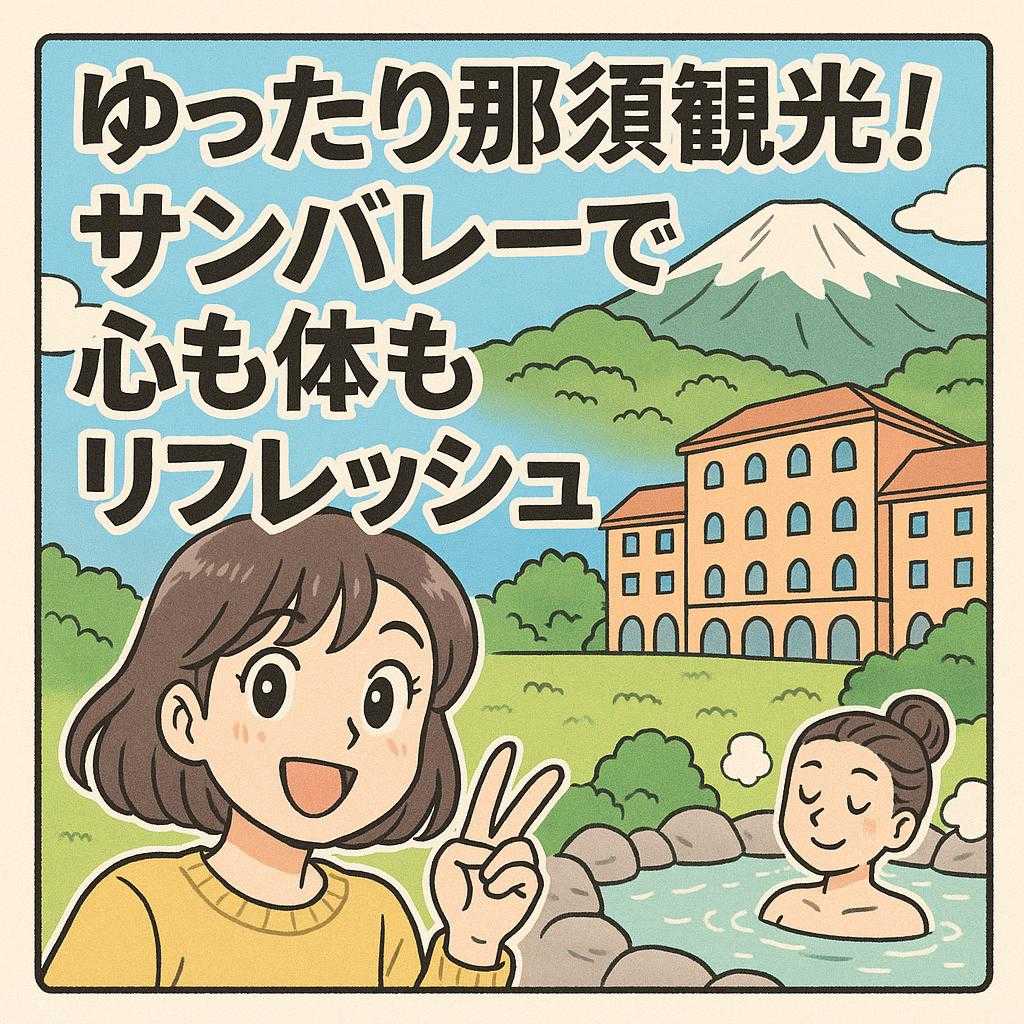 ゆったり那須観光!サンバレーで心も体もリフレッシュ