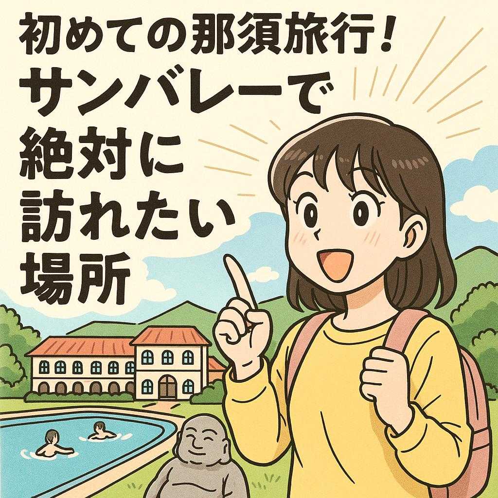 初めての那須旅行!サンバレーで絶対に訪れたい場所