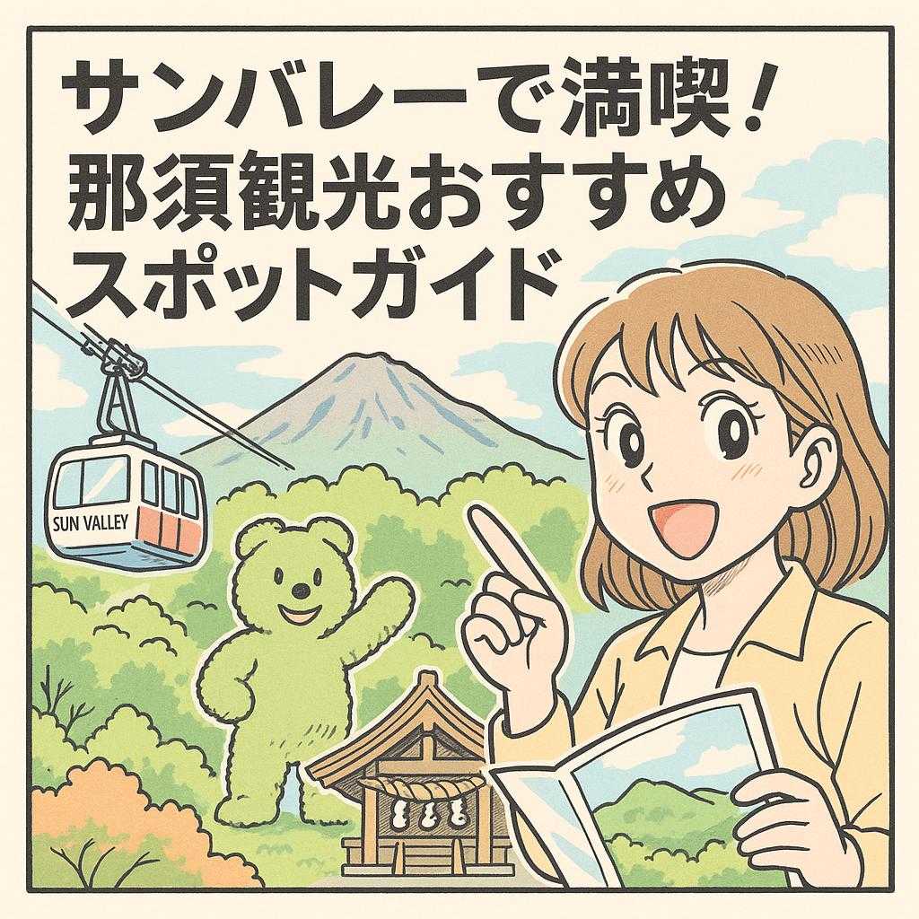 サンバレーで満喫!那須観光おすすめスポットガイド