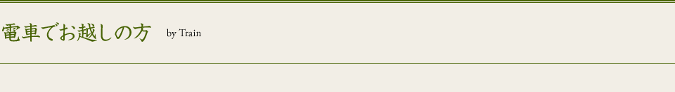 電車でお越しの方