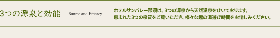 3つの源泉と効能